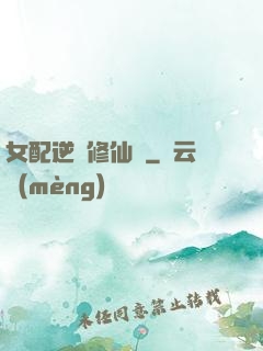 女配逆襲修仙記