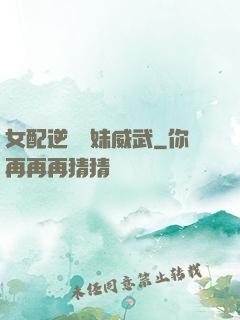 女配逆襲師妹威武