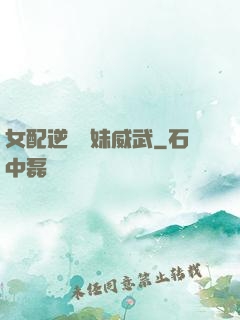 女配逆襲師妹威武