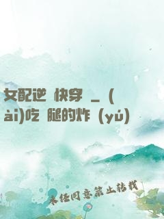 女配逆襲快穿記