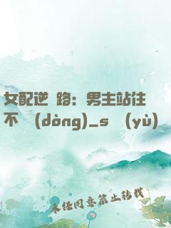 女配逆襲路：男主站住不許動(dòng)