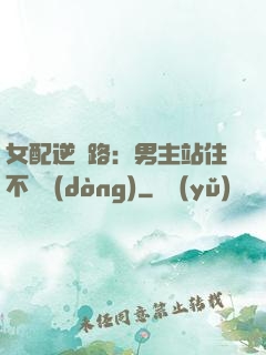 女配逆襲路：男主站住不許動(dòng)