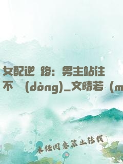 女配逆襲路：男主站住不許動(dòng)