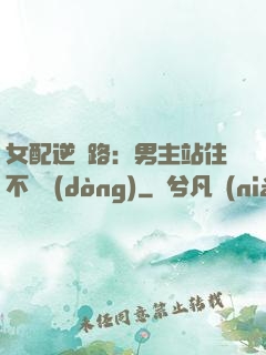 女配逆襲路：男主站住不許動(dòng)