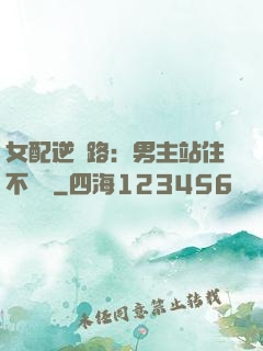 女配逆襲路：男主站住不許動
