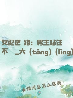 女配逆襲路：男主站住不許動