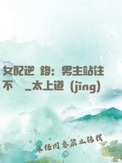 女配逆襲路：男主站住不許動