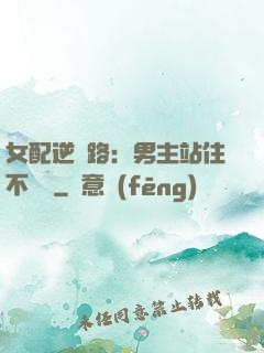 女配逆襲路：男主站住不許動