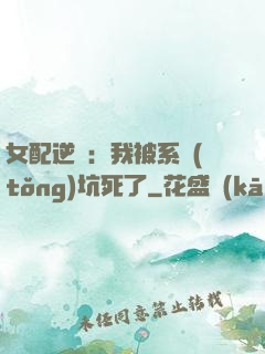 女配逆襲：我被系統(tǒng)坑死了