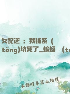 女配逆襲：我被系統(tǒng)坑死了