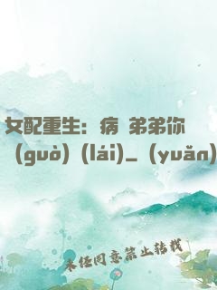 女配重生：病嬌弟弟你過(guò)來(lái)