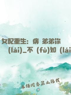女配重生：病嬌弟弟你過來(lái)