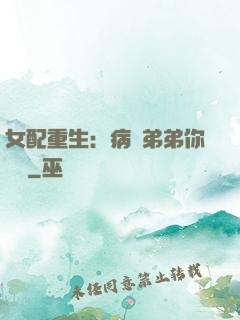 女配重生：病嬌弟弟你過來