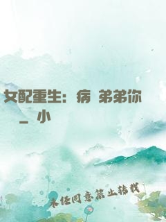 女配重生：病嬌弟弟你過來