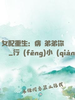 女配重生：病嬌弟弟你過來