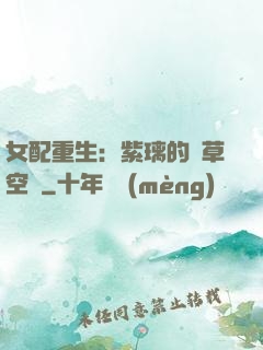 女配重生：紫璃的靈草空間