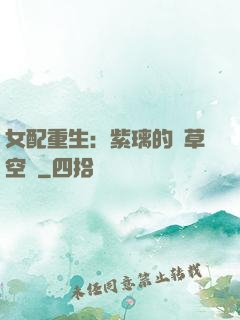 女配重生：紫璃的靈草空間