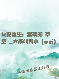 女配重生：紫璃的靈草空間