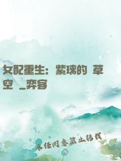 女配重生：紫璃的靈草空間