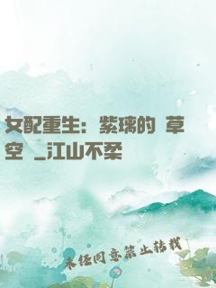 女配重生：紫璃的靈草空間
