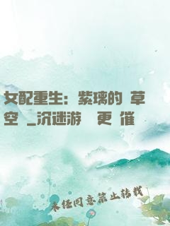 女配重生：紫璃的靈草空間