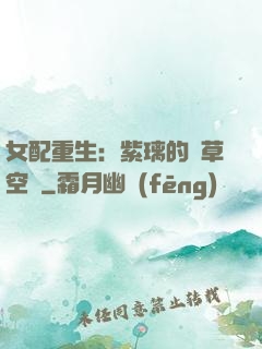 女配重生：紫璃的靈草空間