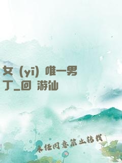女醫(yī)門唯一男丁