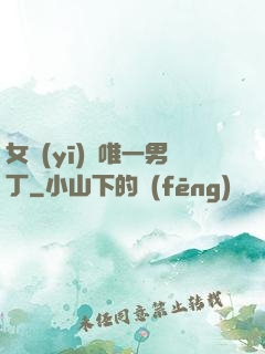 女醫(yī)門唯一男丁