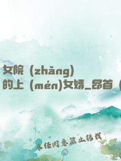 女院長(zhǎng)的上門(mén)女婿