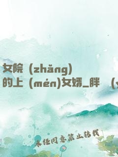 女院長(zhǎng)的上門(mén)女婿