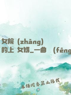 女院長(zhǎng)的上門女婿