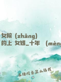 女院長(zhǎng)的上門女婿