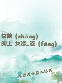 女院長(zhǎng)的上門女婿