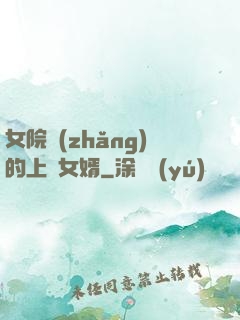 女院長(zhǎng)的上門女婿