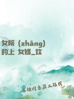 女院長(zhǎng)的上門女婿