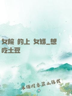女院長的上門女婿
