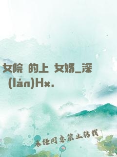女院長的上門女婿