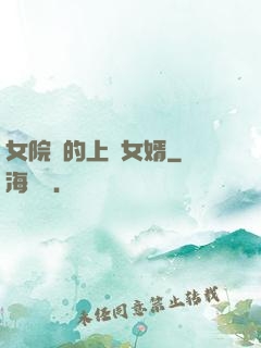 女院長的上門女婿