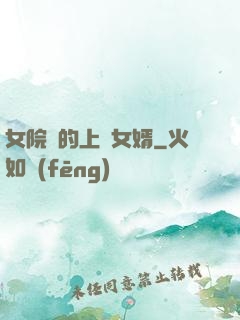 女院長的上門女婿