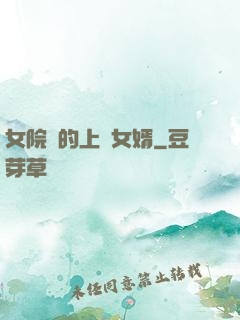 女院長的上門女婿