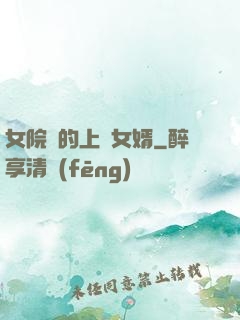 女院長的上門女婿