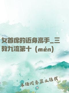 女首席的近身高手