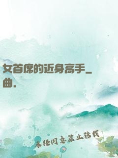 女首席的近身高手