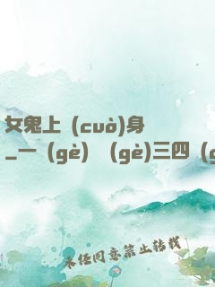 女鬼上錯(cuò)身