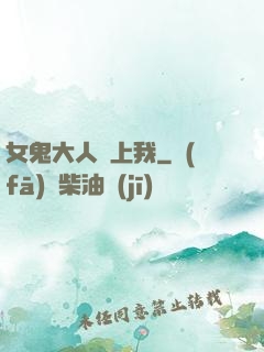 女鬼大人纏上我