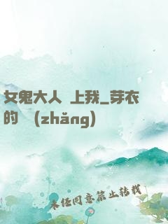 女鬼大人纏上我