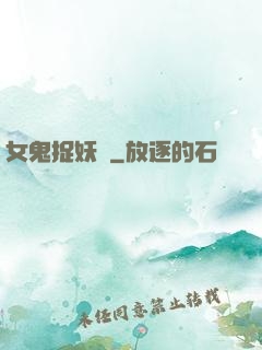 女鬼捉妖師