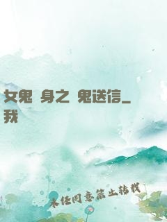 女鬼纏身之給鬼送信