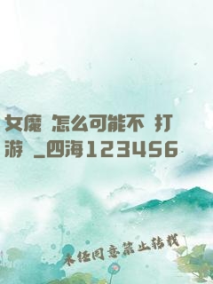 女魔頭怎么可能不會打游戲