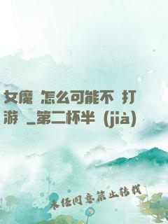 女魔頭怎么可能不會打游戲